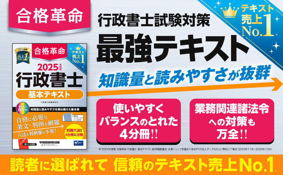 2025年度版 合格革命 行政書士 基本テキスト｜TAC株式会社 出版事業部