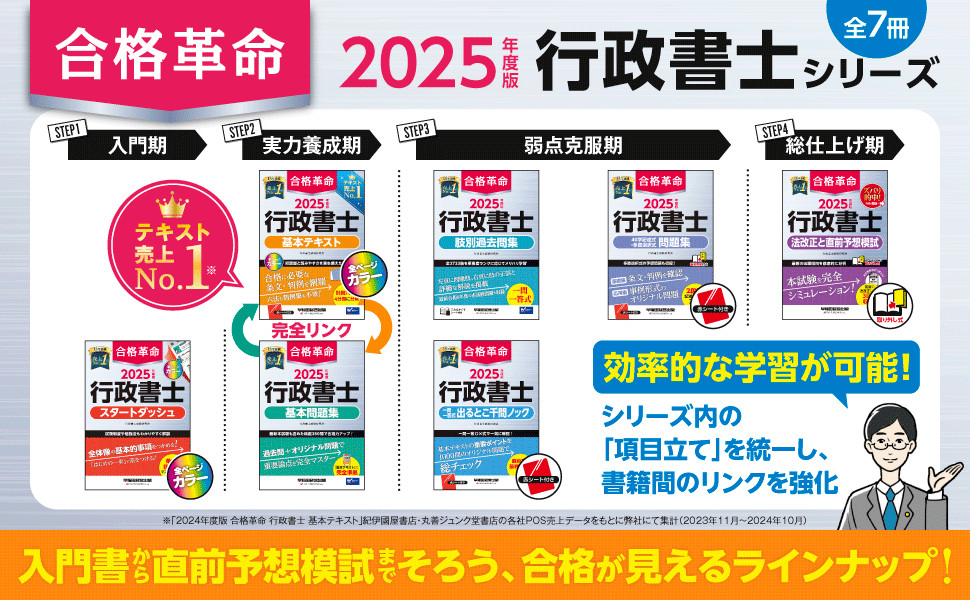 2025年度版 合格革命 行政書士 基本テキスト｜TAC株式会社 出版事業部