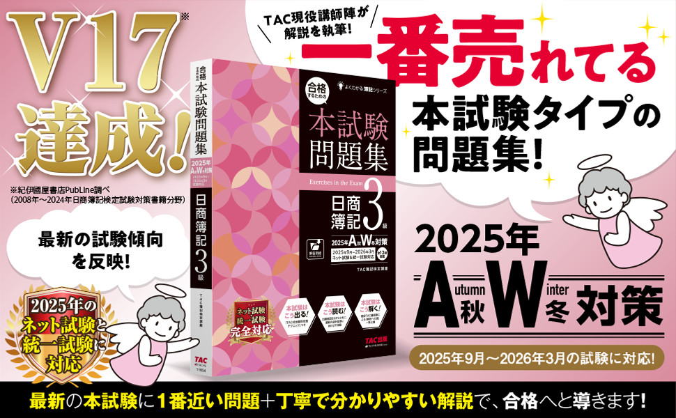 合格するための本試験問題集 日商簿記3級 2025年AW対策｜TAC株式