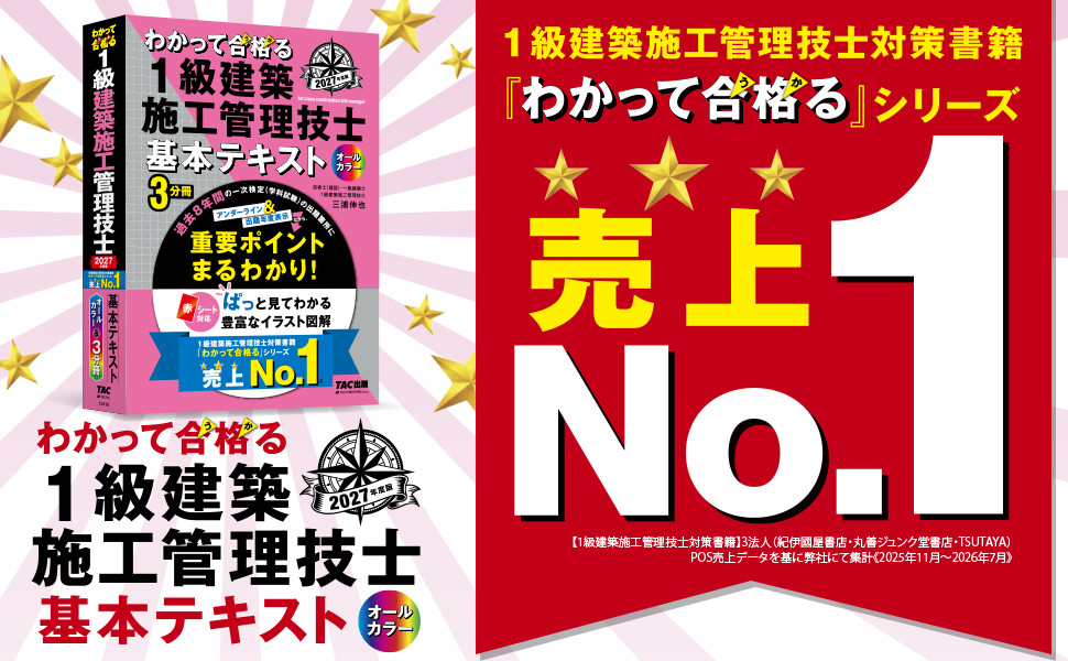 2027年度版 わかって合格(うか)る1級建築施工管理技士 基本テキスト