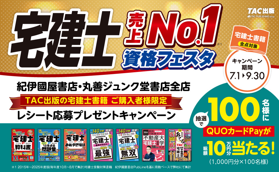 【売上No.1記念】宅建士QUOカードプレゼントキャンペーン