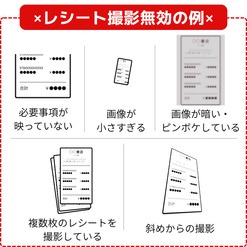 レシート撮影無効の例