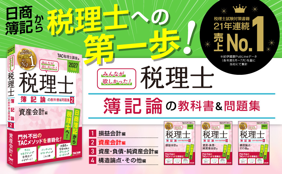 2027年度版 みんなが欲しかった! 税理士 簿記論の教科書&問題集 2 資産