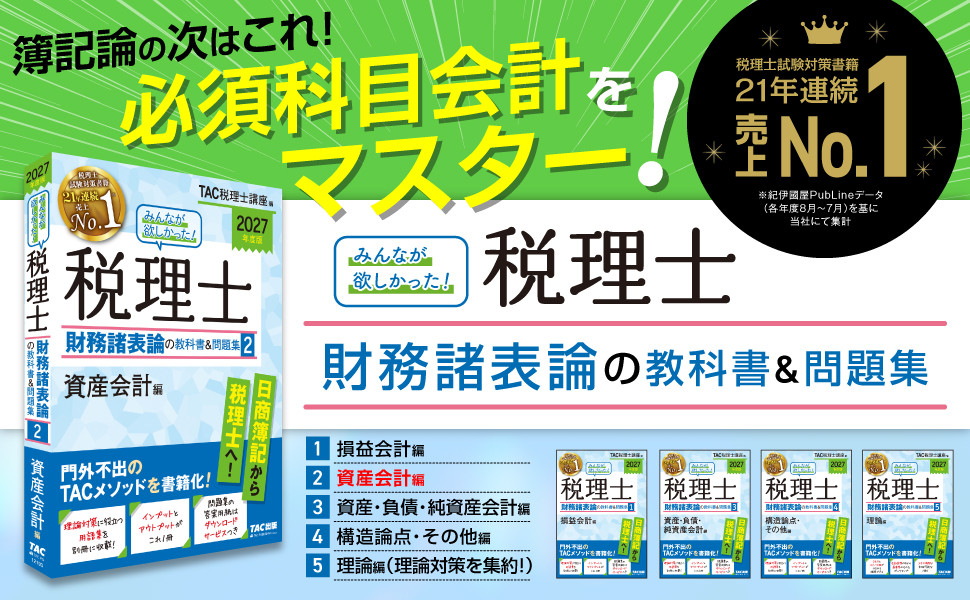 2027年度版 みんなが欲しかった! 税理士 財務諸表論の教科書&問題集 2