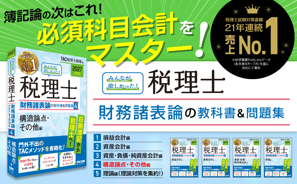 2027年度版 みんなが欲しかった! 税理士 財務諸表論の教科書&問題集 4