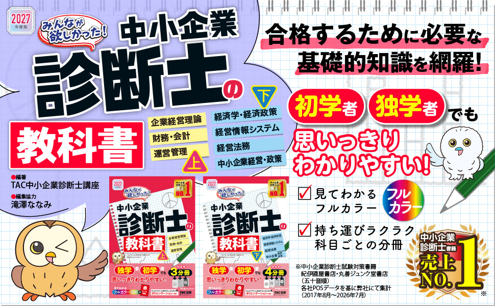 中小企業診断士 2017年度版 2027年度版 みんなが欲しかった! 中小企業診断士の教科書(上)｜TAC株式