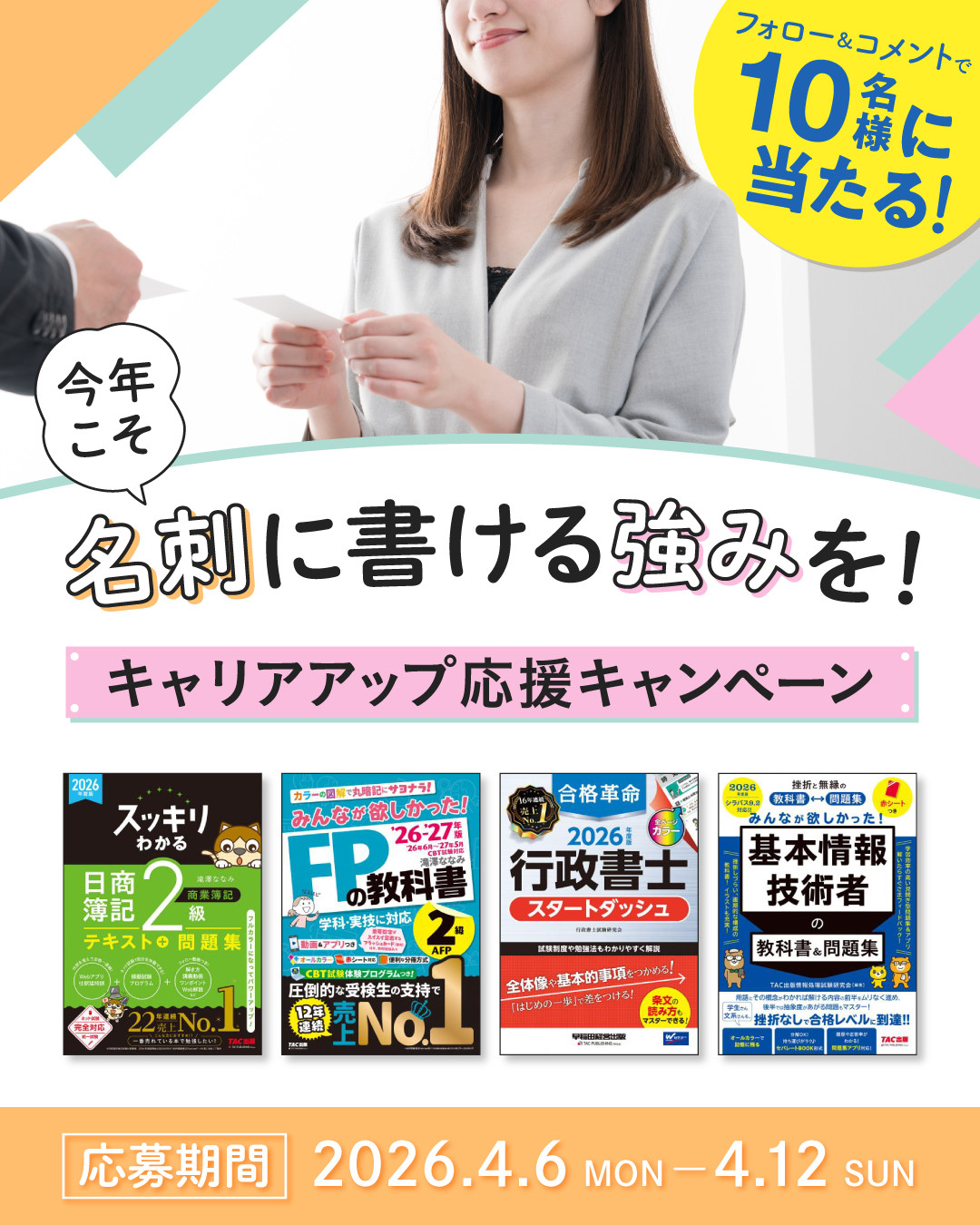 「今年こそ、名刺に書ける強みを！」キャリアアップ応援キャンペーン