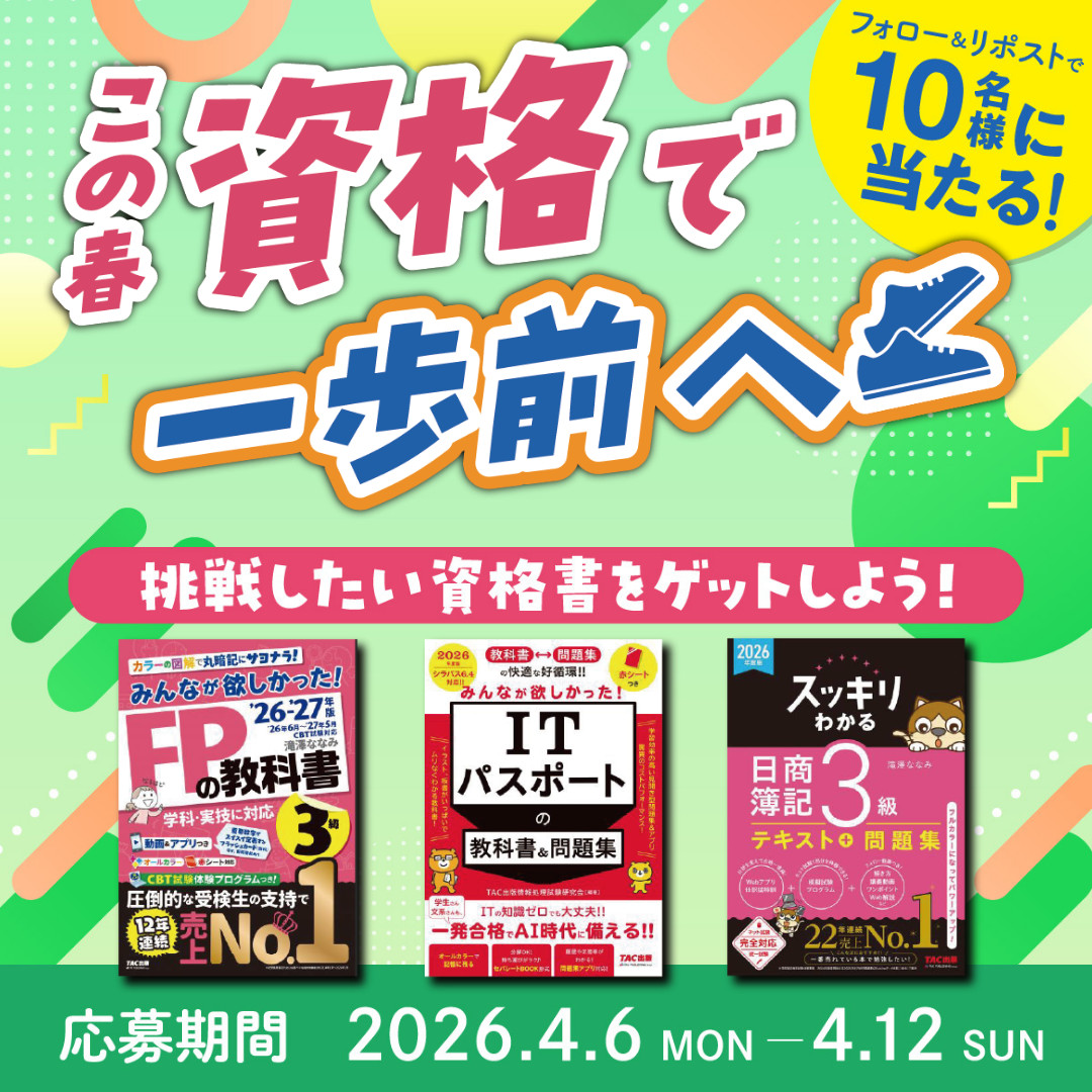 この春、資格で一歩前へ！資格書プレゼントキャンペーン