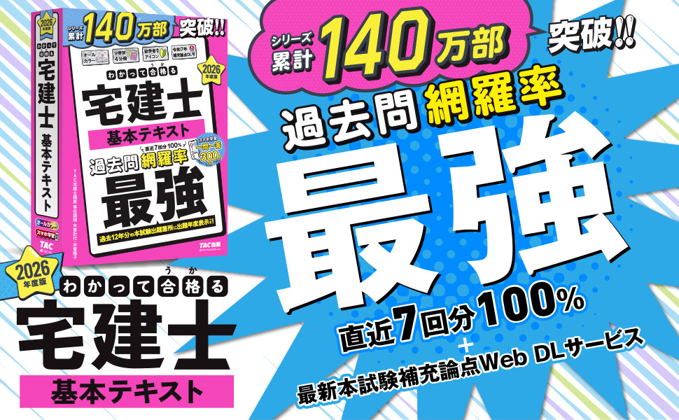 2026年度版 わかって合格(うか)る宅建士 基本テキスト｜TAC株式