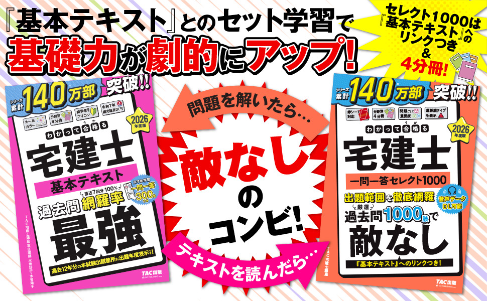 2026年度版 わかって合格(うか)る宅建士 一問一答セレクト1000｜TAC