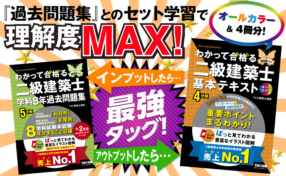 TAC 二級建築士　テキスト　法令集 2026年度版 建築基準関係法令集 | TAC株式会社 (建築士講座) |本