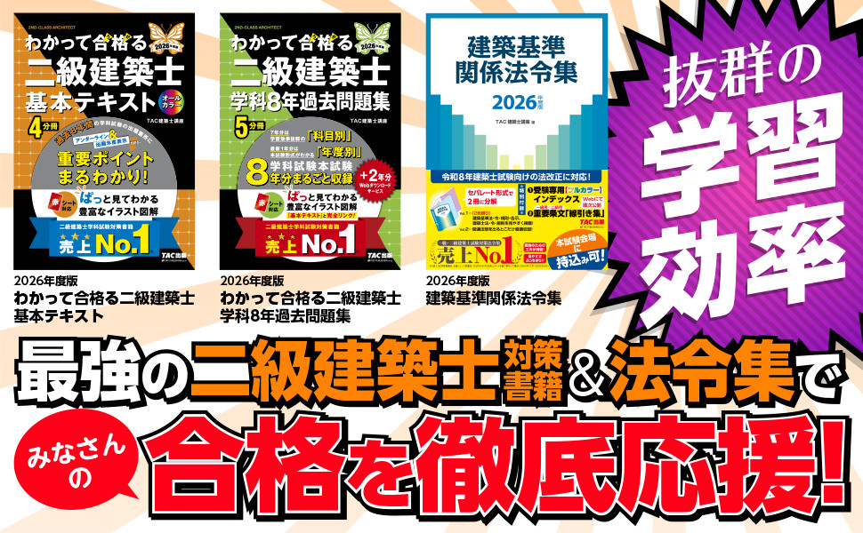 2026年度版 わかって合格(うか)る二級建築士 基本テキスト｜TAC