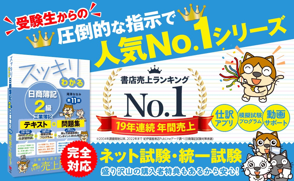 スッキリわかる 日商簿記2級 工業簿記 第11版｜TAC株式会社 出版事業部