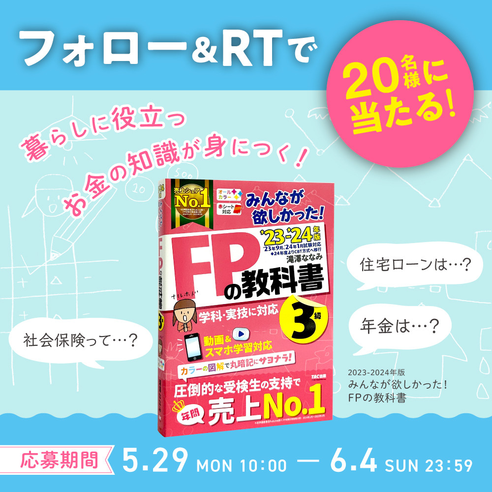 2023-2024年版 みんなが欲しかった！ FPの教科書3級』発売記念