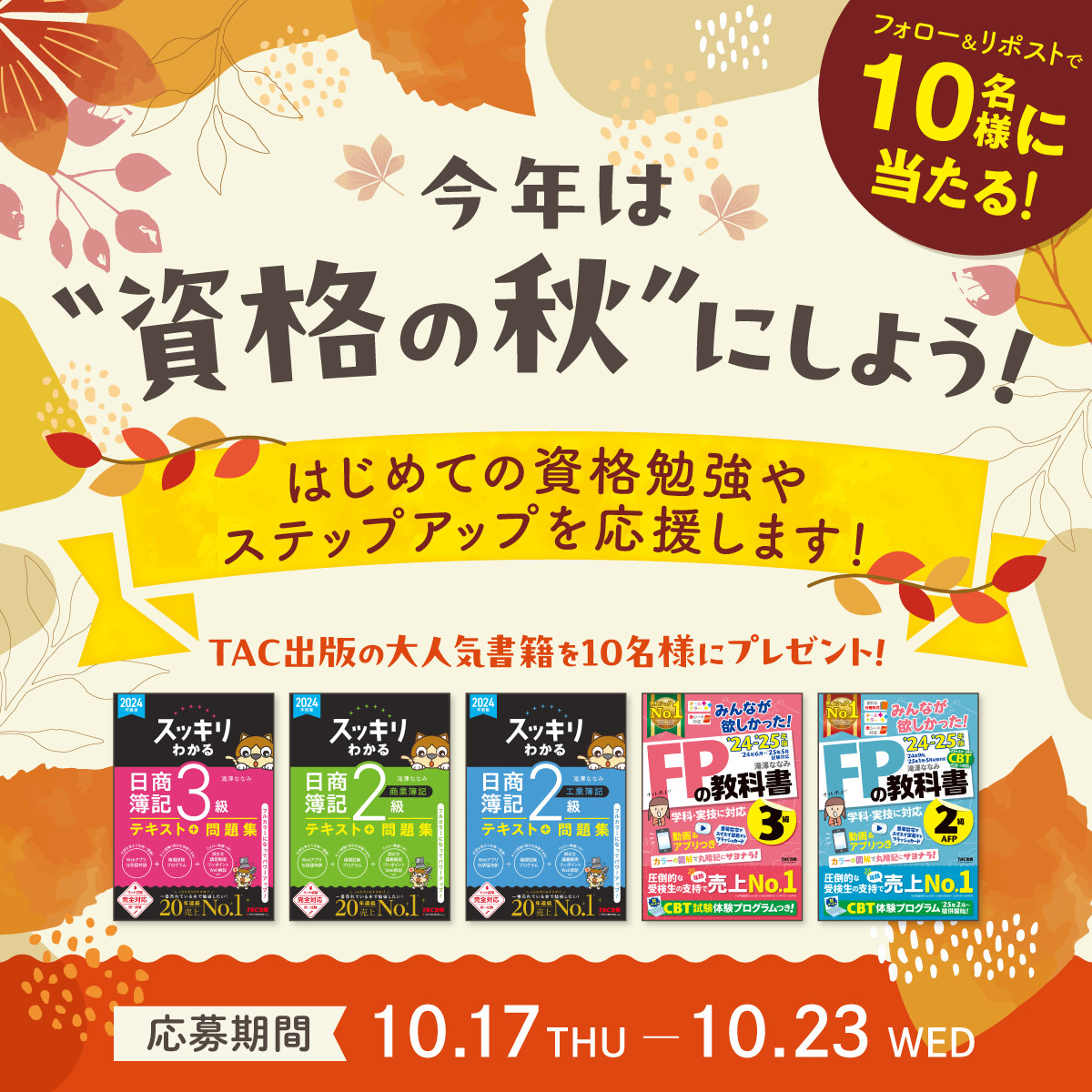 今年は「資格の秋」にしよう！　資格取得応援キャンペーン