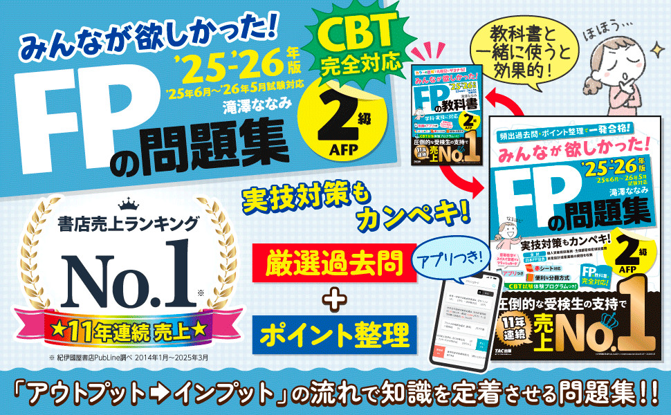 2025-2026年版 みんなが欲しかった! FPの問題集2級・AFP｜TAC株式会社 