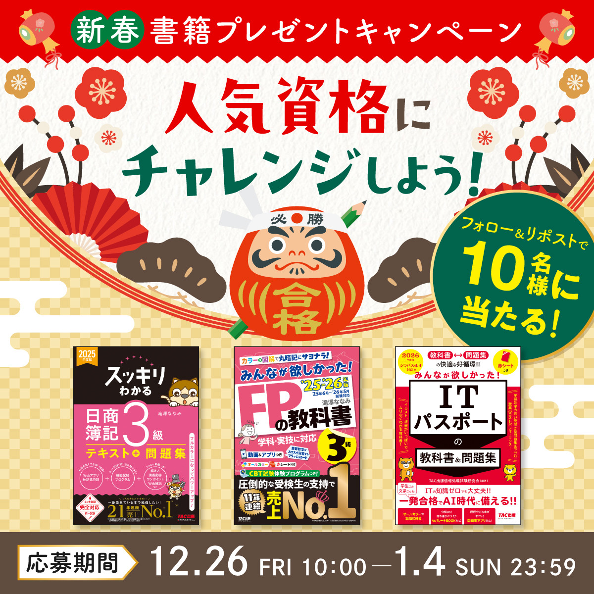 新春　人気資格にチャレンジしよう！　書籍プレゼントキャンペーン