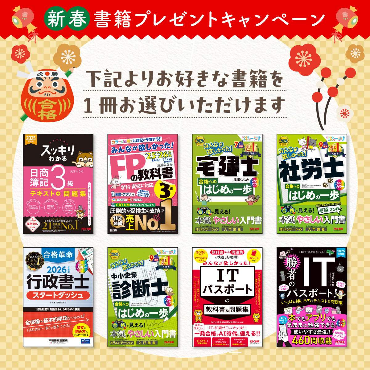 新春　人気資格にチャレンジしよう！　書籍プレゼントキャンペーン