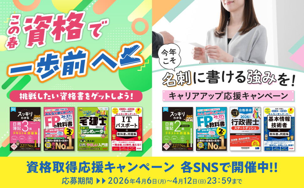 【資格書プレゼント】資格取得を応援！チャレンジ＆キャリアアップキャンペーン