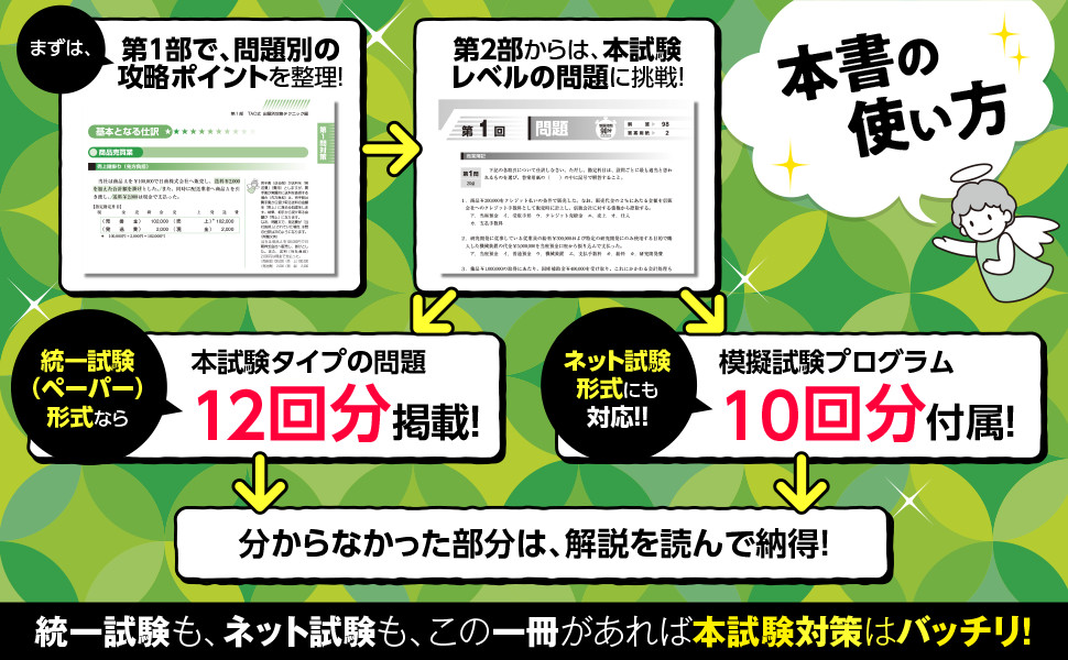 合格するための本試験問題集 日商簿記2級 2024年AW対策｜TAC株式会社 出版事業部