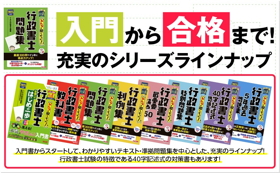 2025年度版 みんなが欲しかった! 行政書士の問題集｜TAC株式会社 出版 