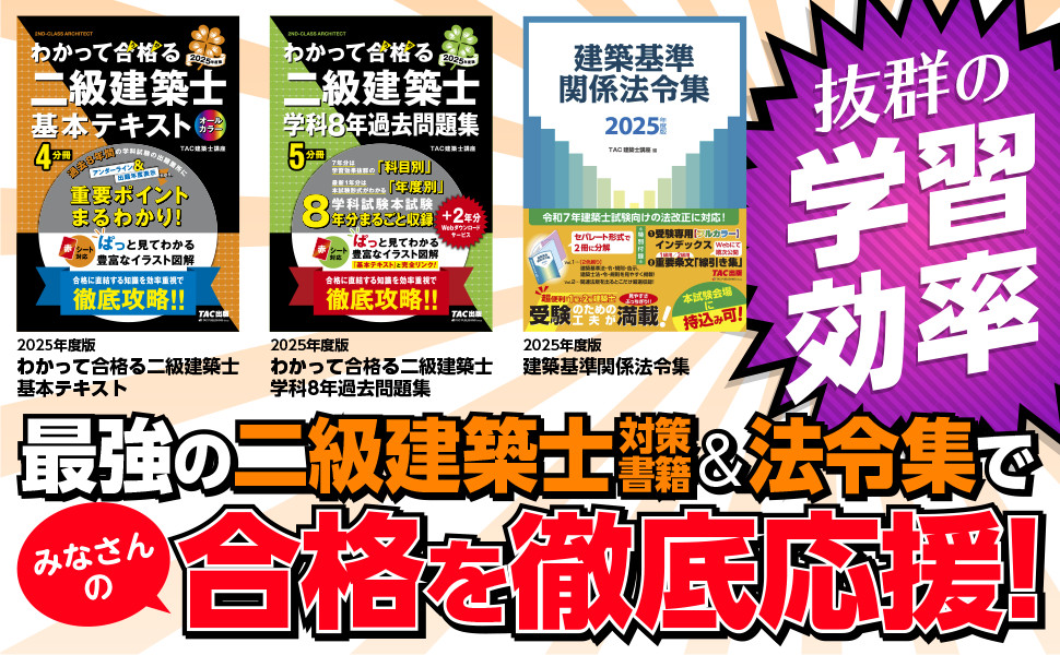 2025年度版 わかって合格(うか)る二級建築士 基本テキスト｜TAC株式 