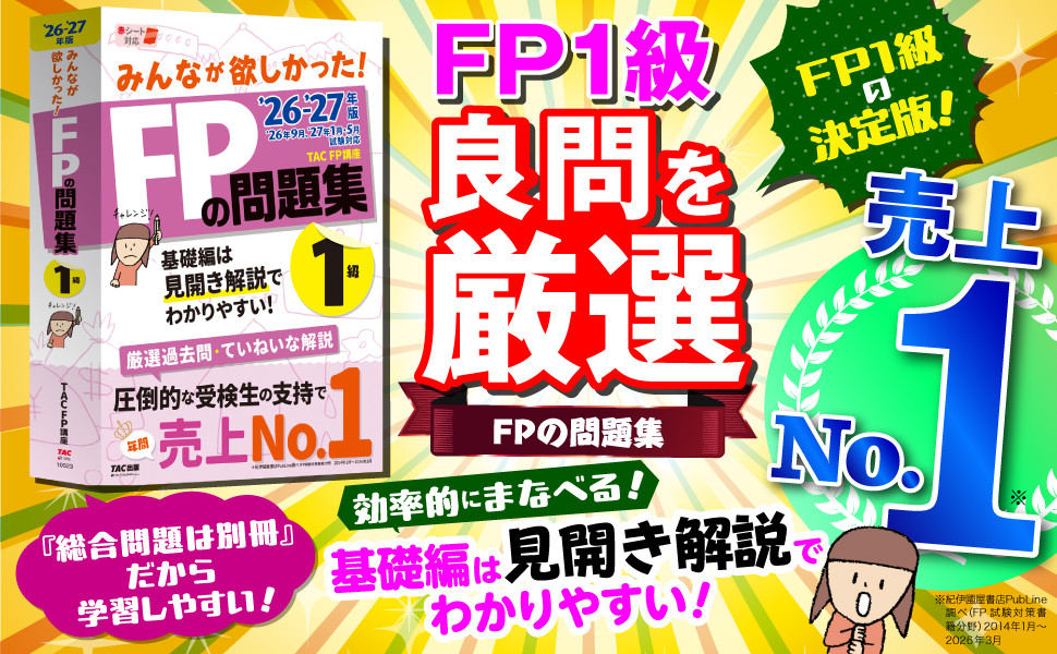 2026-2027年版 みんなが欲しかった! FPの問題集1級｜TAC株式会社 出版