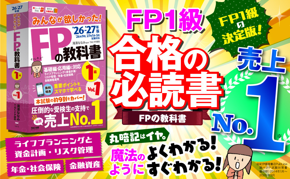 2026-2027年版 みんなが欲しかった! FPの教科書1級 Vol.1 ライフ
