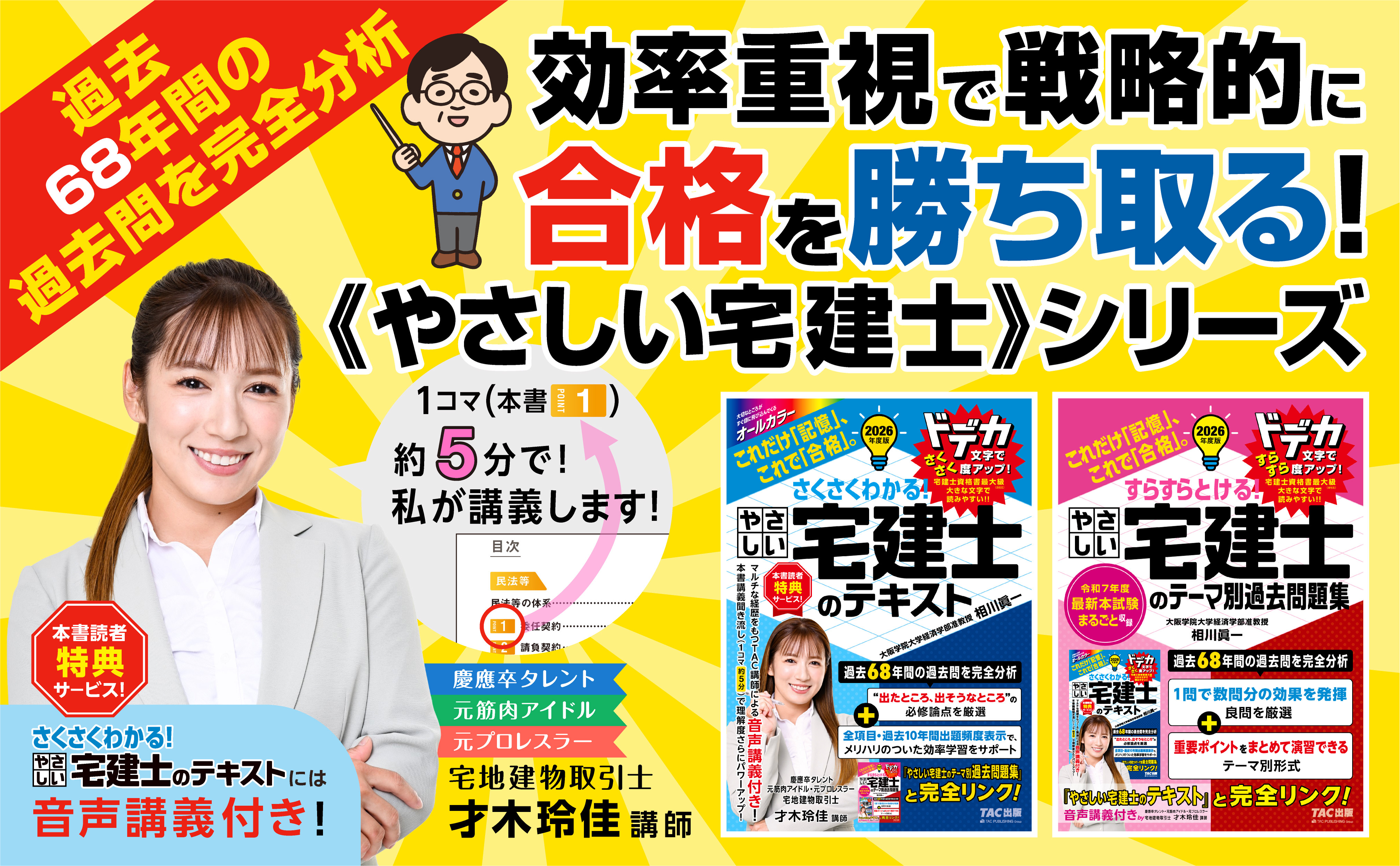 2026年度版 さくさくわかる! やさしい宅建士のテキスト｜TAC株式会社
