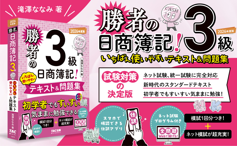 勝者の日商簿記3級 いちばん使いやすいテキスト&問題集 2026年度版