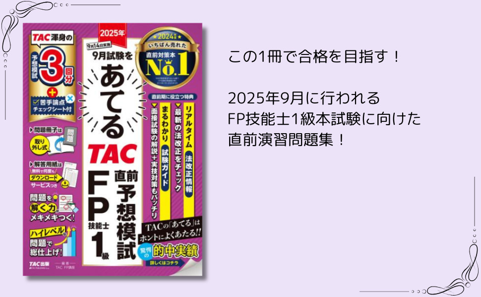 2025年9月試験をあてる TAC直前予想模試 FP技能士1級｜TAC株式