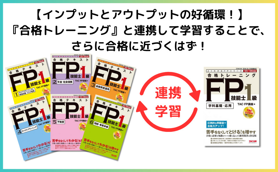 2025-2026年版 合格テキスト FP技能士1級 1ライフプランニングと
