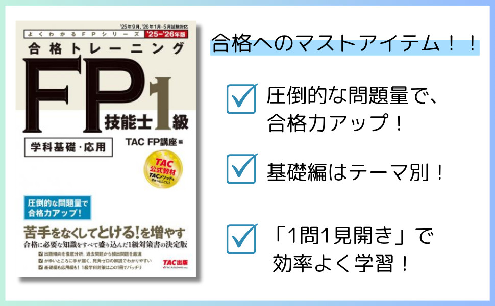 TAC出版 - FP1級合格トレーニング（19.20年） 2025-2026年版 合格トレーニング FP技能士1級｜TAC株式会社 出版