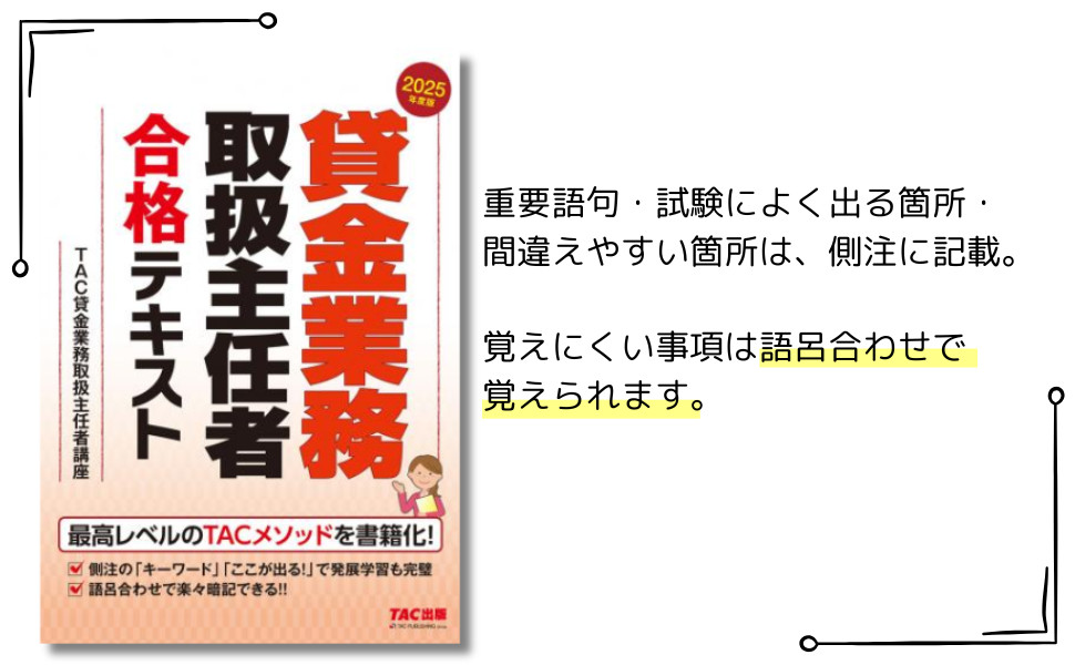 2025年度版 貸金業務取扱主任者 合格テキスト｜TAC株式会社 出版