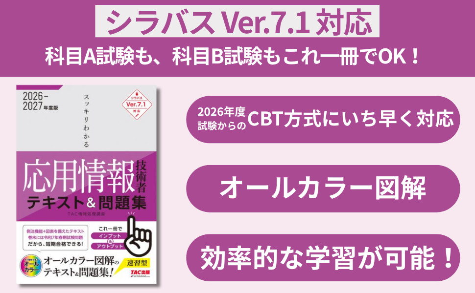2026-2027年度版 スッキリわかる応用情報技術者 テキスト&問題集｜TAC
