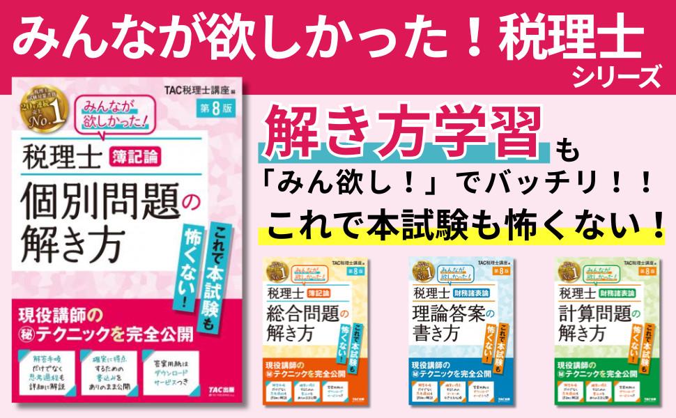 税理士 簿記論 個別問題の解き方 第8版｜TAC株式会社 出版事業部