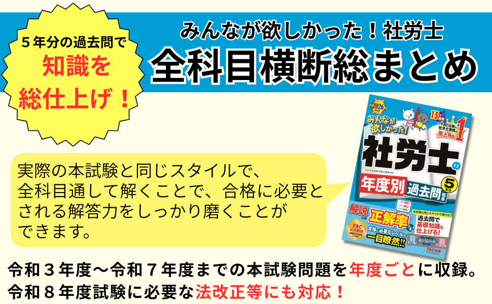 2026年度版 みんなが欲しかった! 社労士の年度別過去問題集5年分｜TAC