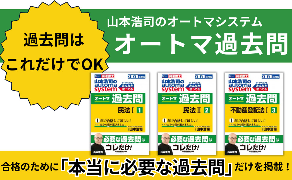 2026年度版 山本浩司のオートマシステム オートマ過去問 1 民法Ⅰ｜TAC