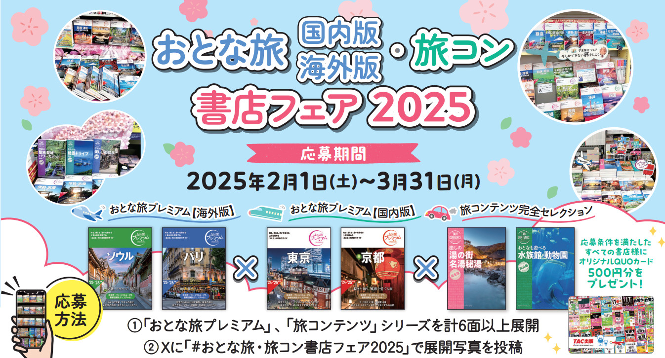 おとな旅・旅コン書店フェア2025