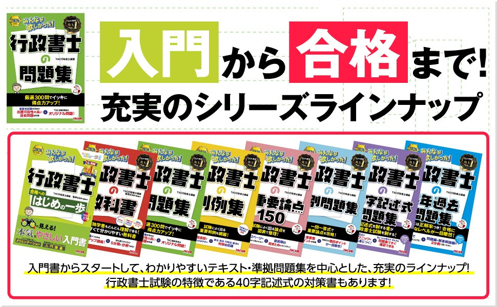 2026年度版 みんなが欲しかった! 行政書士の問題集｜TAC株式会社 出版