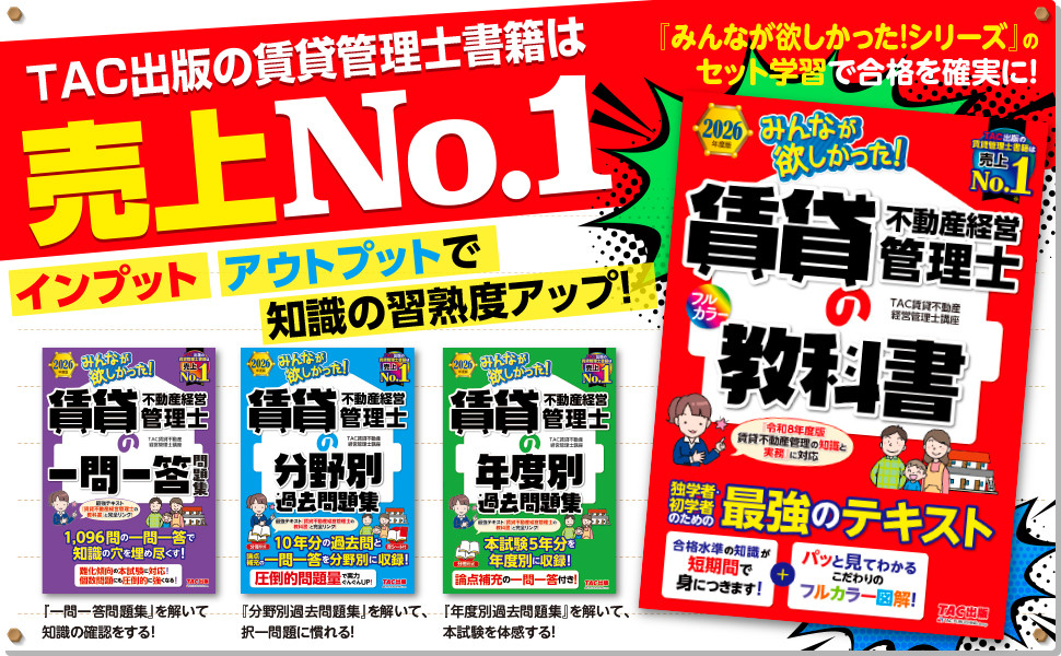 2026年度版 みんなが欲しかった! 賃貸不動産経営管理士の教科書｜TAC