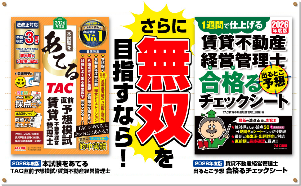 2026年度版 みんなが欲しかった! 賃貸不動産経営管理士の分野別過去