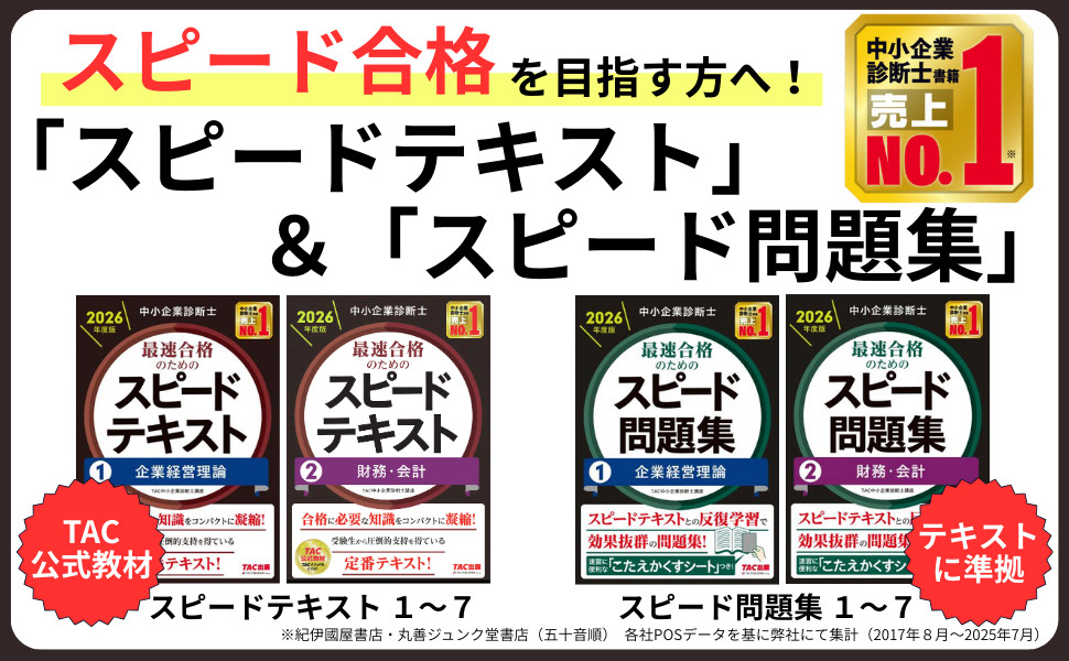 2023年度版中小企業診断士最速合格のためのスピードテキスト＆問題集 中小企業診断士 最速合格のためのスピードテキスト・問題集｜TAC