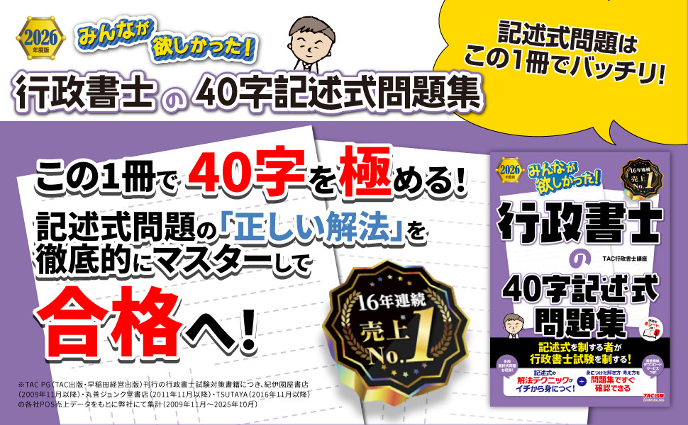 2026年度版 みんなが欲しかった!行政書士の40字記述式問題集｜TAC株式