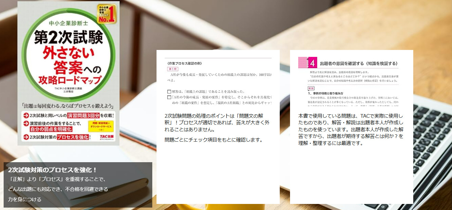 中小企業診断士 第2次試験 外さない答案への攻略ロードマップ｜TAC株式会社 出版事業部