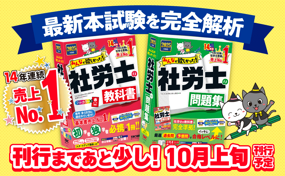 2025年度版　みんなが欲しかった！社労士