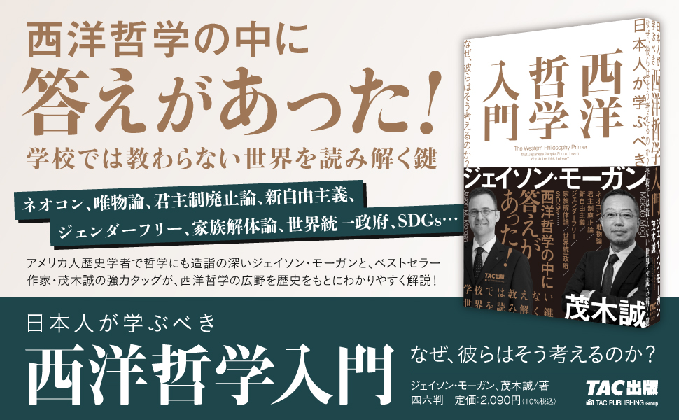 『日本人が学ぶべき　西洋哲学入門　なぜ、彼らはそう考えるのか？』