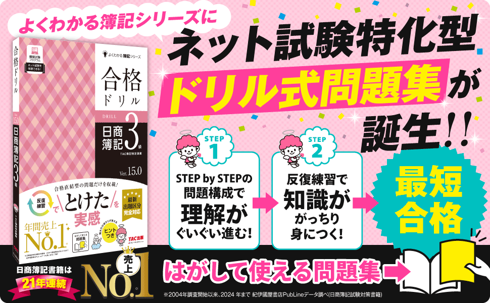 【簿記３・２級】『合格ドリル』が新登場！