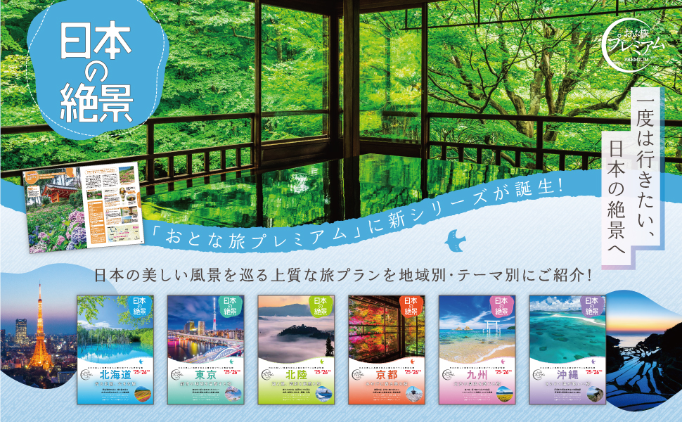 国内旅行ガイドに新シリーズ誕生！「日本の絶景」