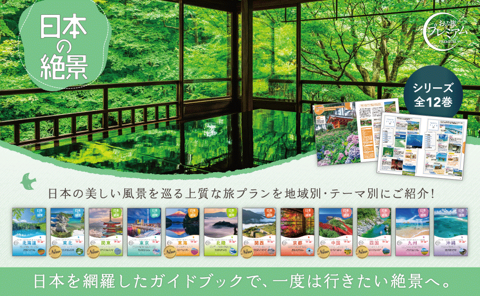 国内旅行ガイドに新シリーズ誕生！「日本の絶景」